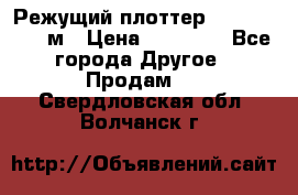 Режущий плоттер 1,3..1,6,.0,7м › Цена ­ 39 900 - Все города Другое » Продам   . Свердловская обл.,Волчанск г.
